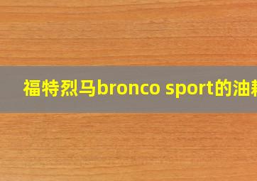 福特烈马bronco sport的油耗